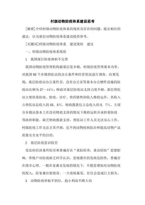 村级动物防疫体系建设思考