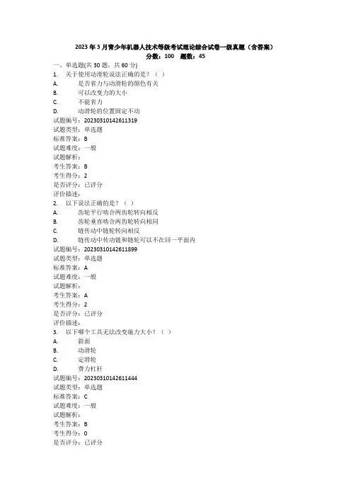 2023年3月青少年机器人技术等级考试理论综合试卷一级真题(含答案)