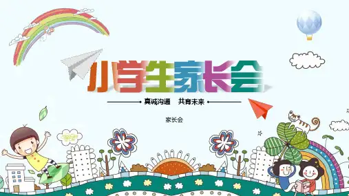 真诚沟通共育未来小学生家长会PPT课件