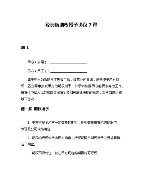 经典版期权授予协议7篇