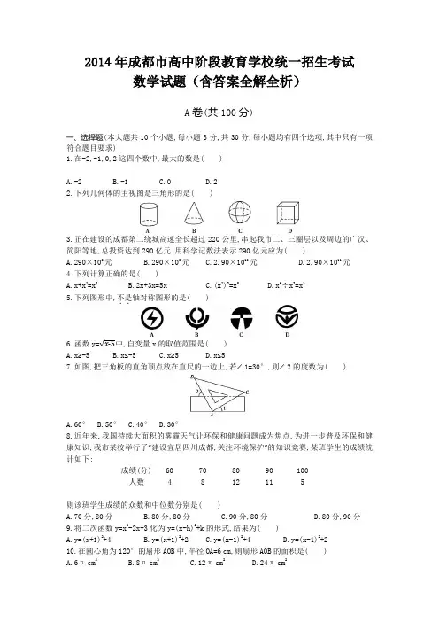 2014年四川中考数学真题卷含答案解析