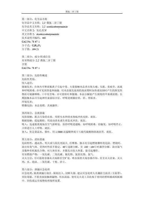 2,2'-偶氮二异丁腈 MSDS