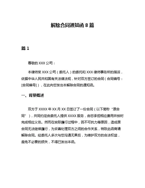解除合同通知函8篇