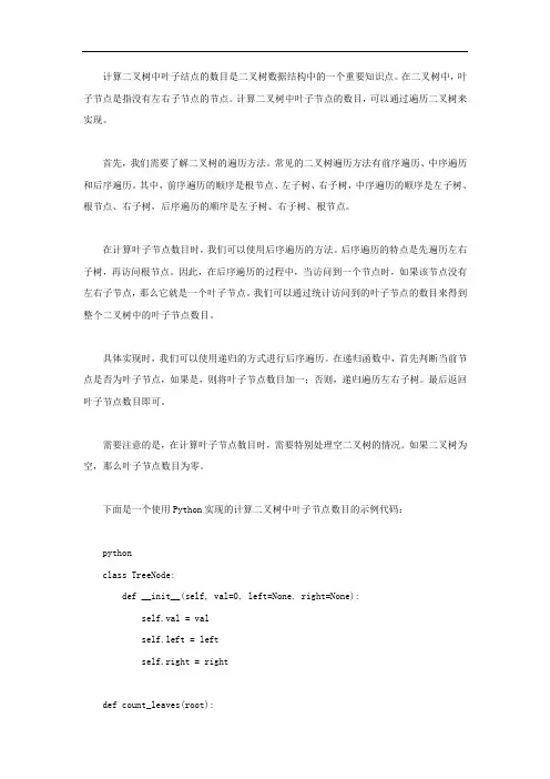 计算二叉树中叶子结点的数目知识点