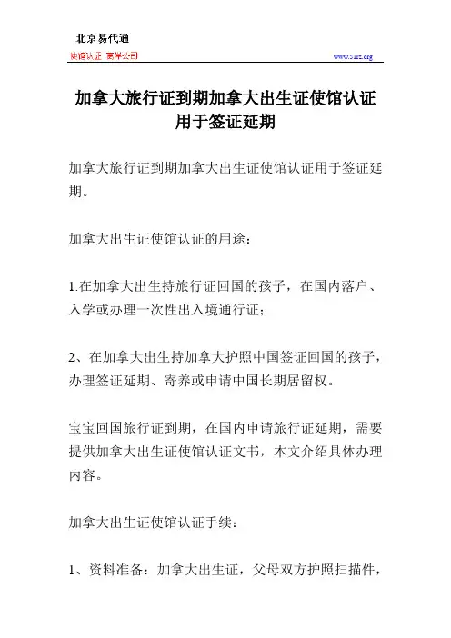 加拿大旅行证到期加拿大出生证使馆认证用于签证延期