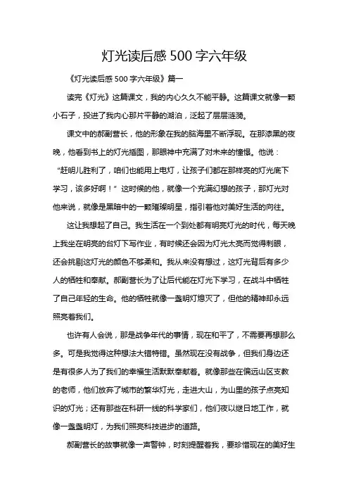 灯光读后感500字六年级