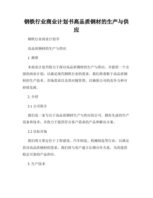 钢铁行业商业计划书高品质钢材的生产与供应