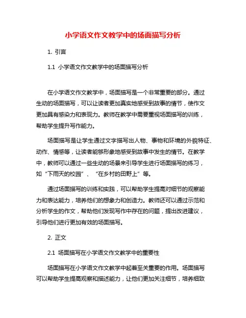 小学语文作文教学中的场面描写分析