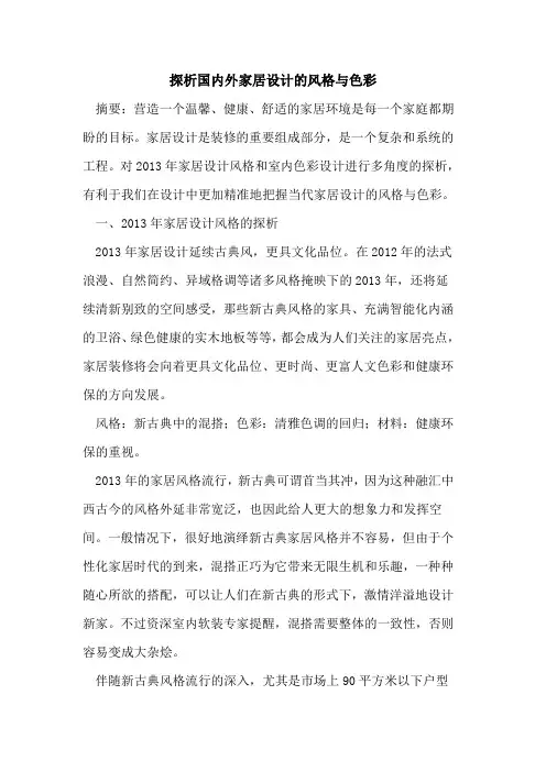 探析国内外家居设计的风格与色彩