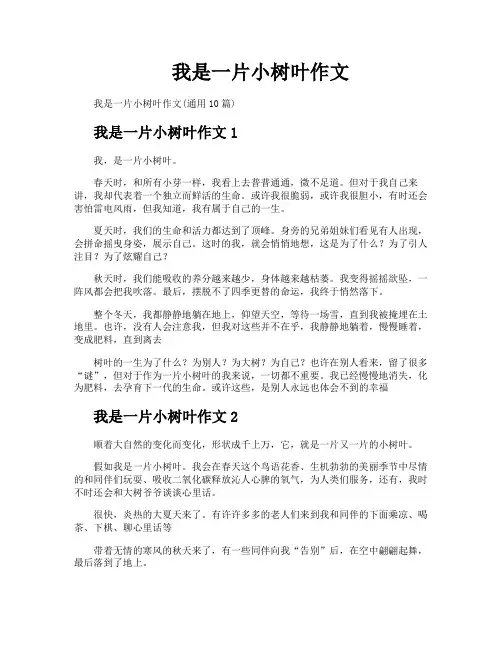 我是一片小树叶作文
