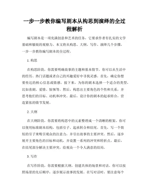 一步一步教你编写剧本从构思到演绎的全过程解析