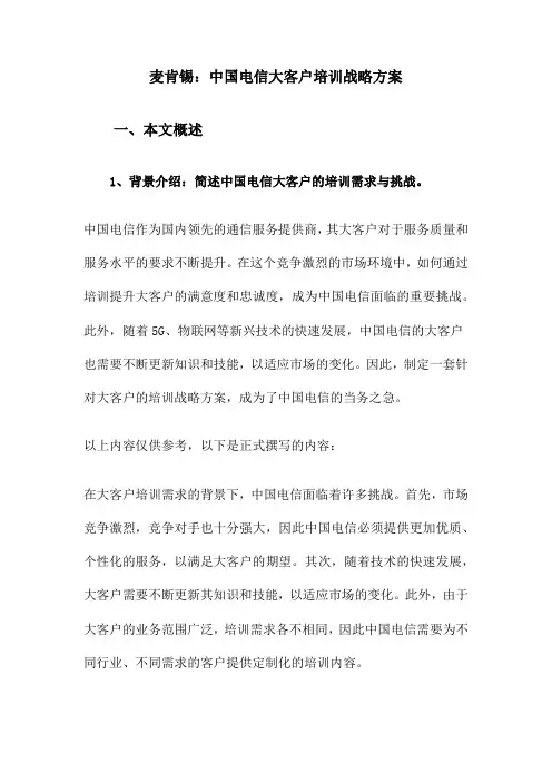 某电信大客户培训战略方案