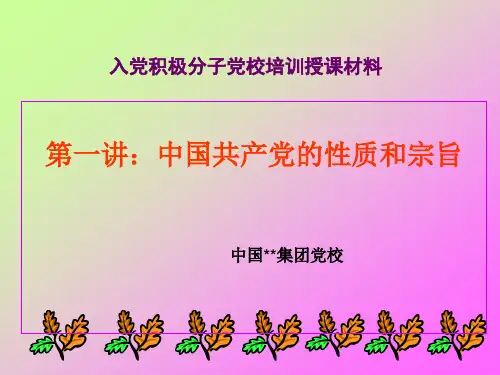 入党积极分子党校培训授课材料
