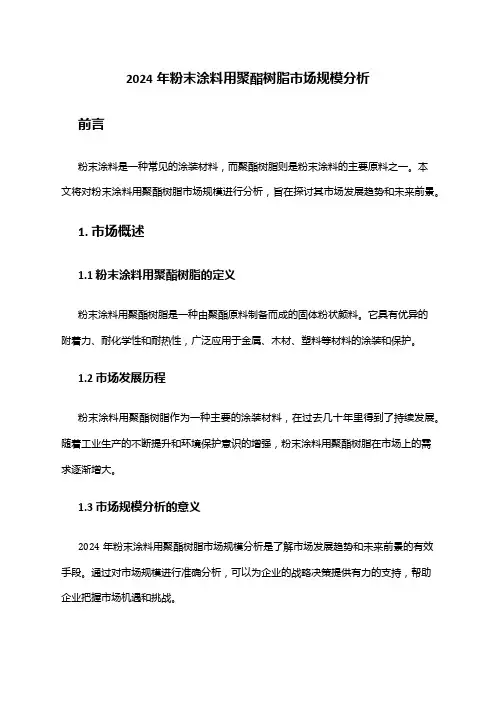2024年粉末涂料用聚酯树脂市场规模分析