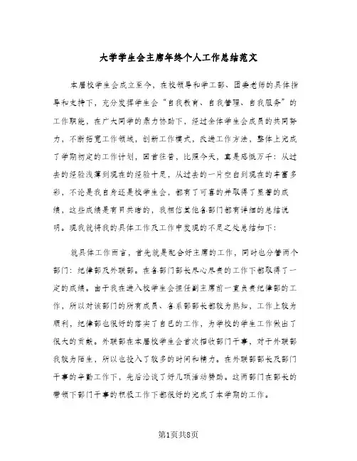 大学学生会主席年终个人工作总结范文（3篇）