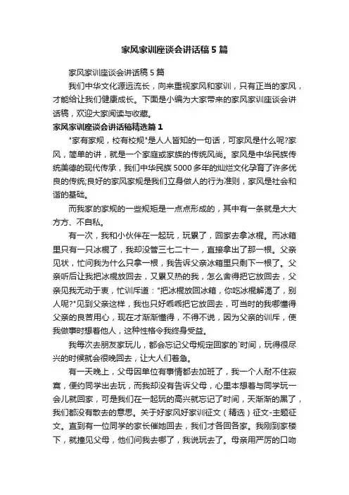 家风家训座谈会讲话稿5篇
