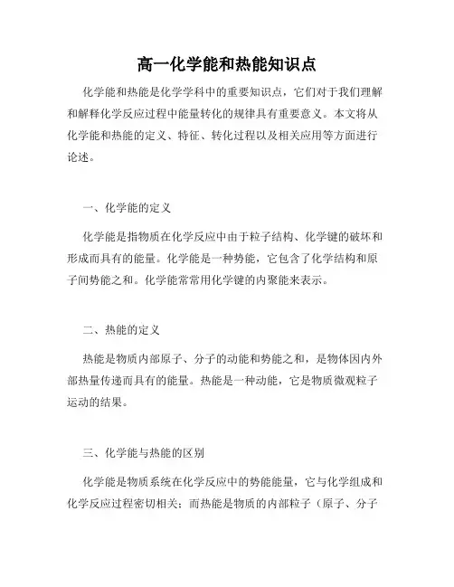 高一化学能和热能知识点