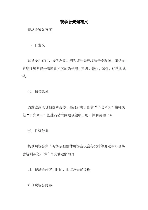 现场会策划范文