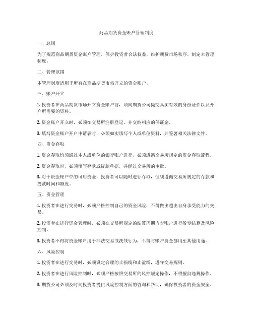 商品期货资金账户管理制度