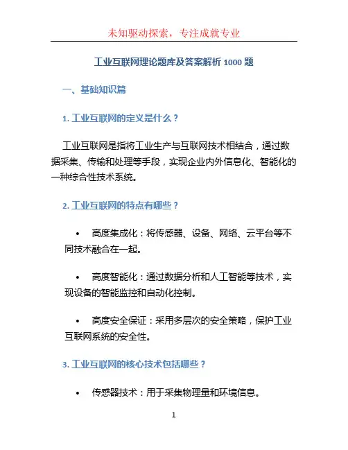 工业互联网理论题库及答案解析1000题