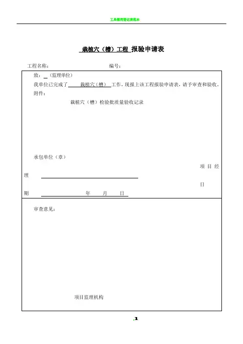 园林绿化种植报验申请表及检验批全套