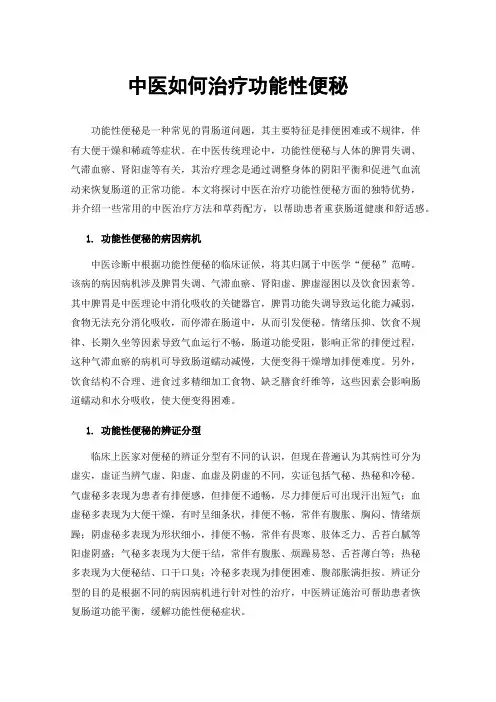 中医如何治疗功能性便秘