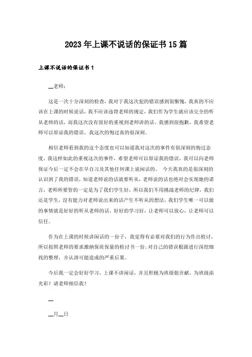 2023年上课不说话的保证书15篇