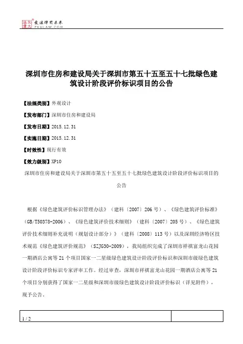 深圳市住房和建设局关于深圳市第五十五至五十七批绿色建筑设计阶