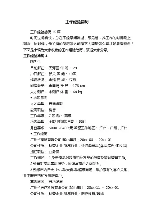 工作经验简历15篇