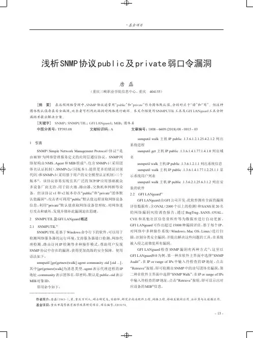 浅析SNMP协议public及private弱口令漏洞