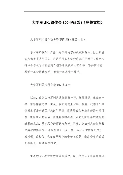 大学军训心得体会800字(3篇)(完整文档)