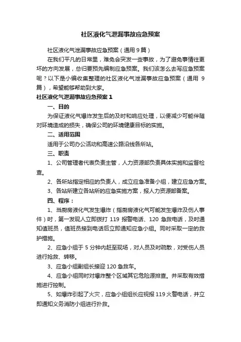 社区液化气泄漏事故应急预案（通用9篇）