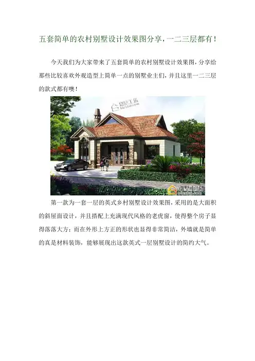 五套简单的农村别墅设计效果图分享,一二三层都有! 