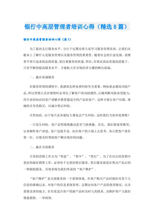 银行中高层管理者培训心得(精选8篇).doc