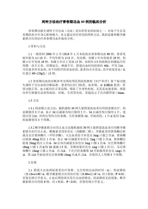 两种方法治疗青春期功血60例的临床分析