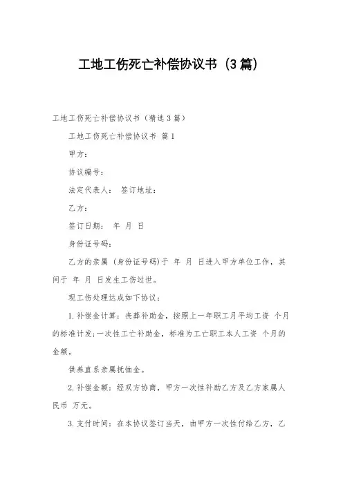 工地工伤死亡补偿协议书(3篇)