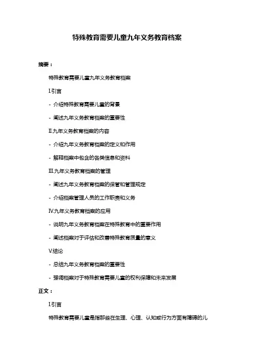 特殊教育需要儿童九年义务教育档案