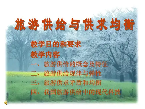 第三章  旅游供给及供求平衡