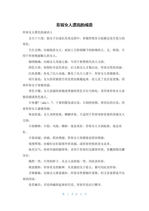 形容女人漂亮的成语