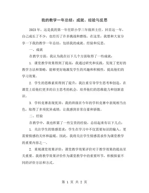 我的教学一年总结：成就、经验与反思