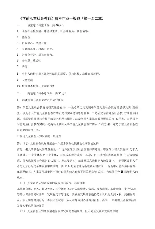 《学前儿童社会教育》形考作业一答案(第一至二章).doc