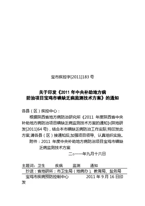 2011年宝鸡市碘缺乏病技术方案