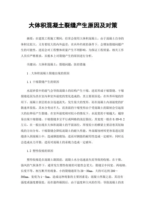 大体积混凝土裂缝产生原因及对策