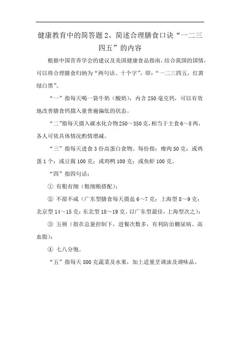 健康教育中的简答题2、简述合理膳食口诀“一二三四五”的内容