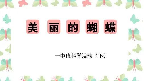 美丽的蝴蝶-通用幼儿园课件