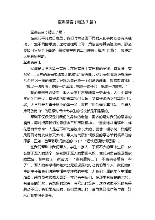 军训感言（精选7篇）