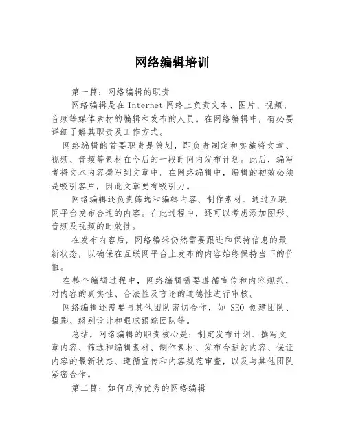 网络编辑培训3篇