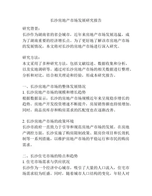 长沙房地产市场发展研究报告