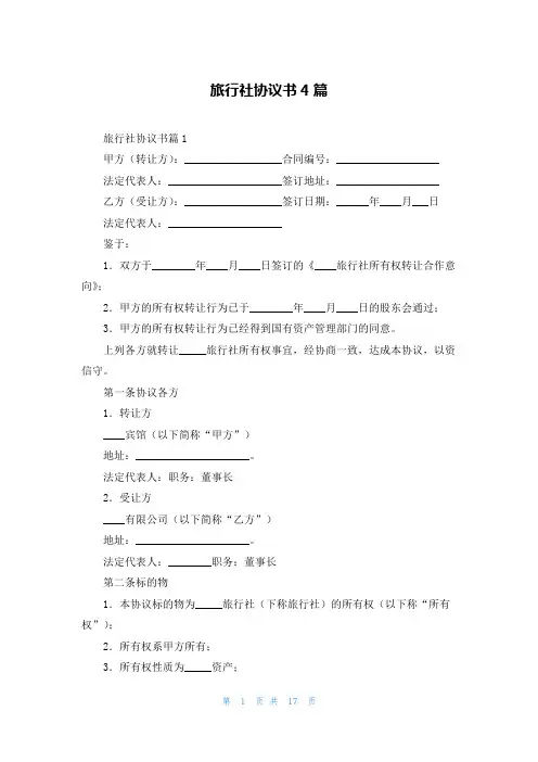 旅行社协议书4篇