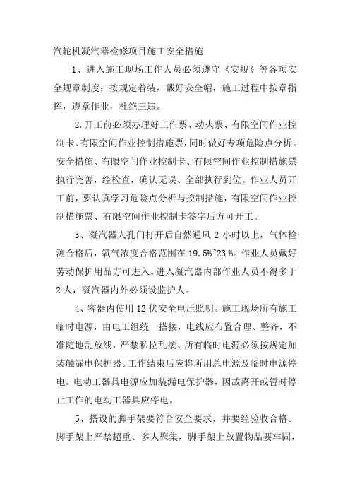 汽轮机凝汽器检修项目施工安全措施